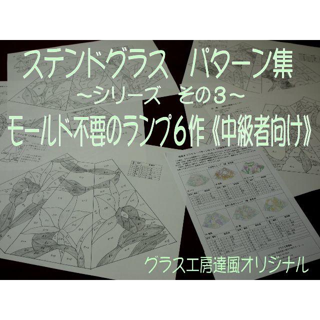 ステンドグラス・パターン集（その３）モールド不要のランプ６作《中級者向け》 ハンドメイドの素材/材料(型紙/パターン)の商品写真