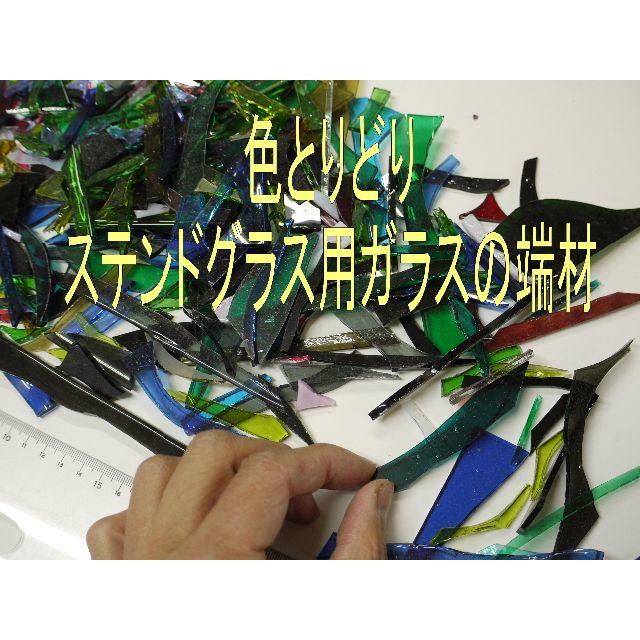 陶芸の釉薬がわりに、使い方いろいろ、ステンドグラス用ガラスの端材