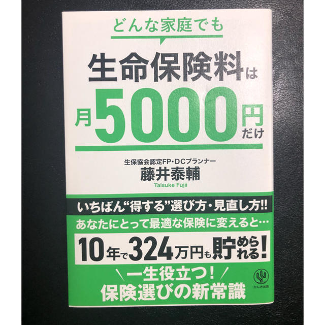 生命保険料は月5000円だけ エンタメ/ホビーの本(ビジネス/経済)の商品写真