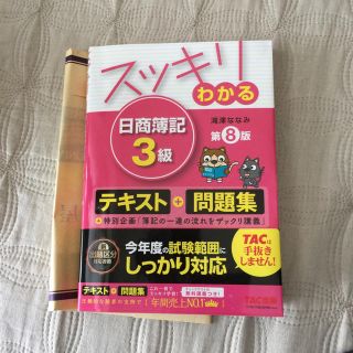 タックシュッパン(TAC出版)のスッキリわかる日商簿記3級(資格/検定)