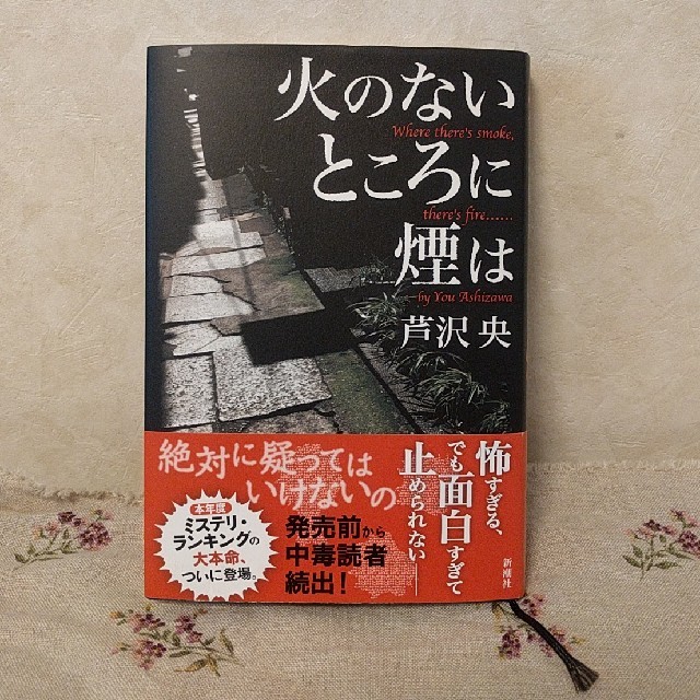 火のないところに煙は エンタメ/ホビーの本(文学/小説)の商品写真