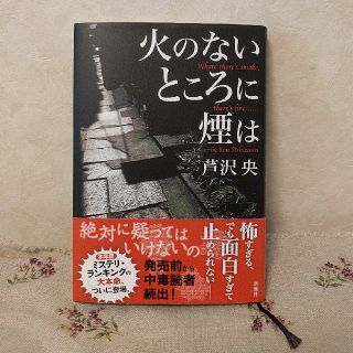 火のないところに煙は(文学/小説)