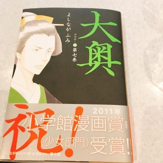 ハクセンシャ(白泉社)の大奥 第七巻(女性漫画)