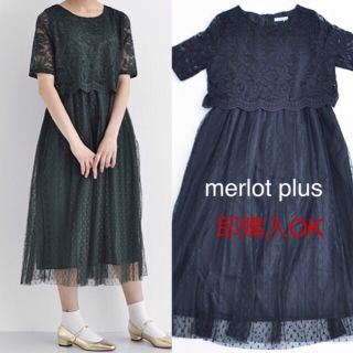 メルロー(merlot)のメルロープリュス ドットチュールレースワンピース ブラック(ロングドレス)