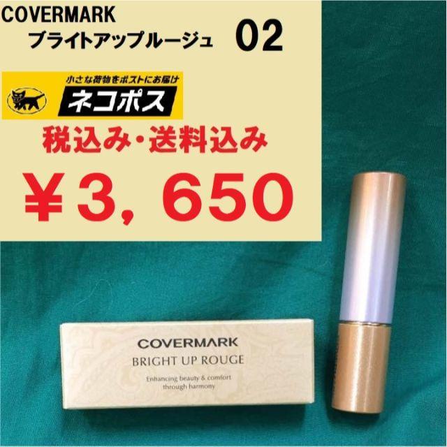 COVERMARK(カバーマーク)のO 様専用ページ　3点 コスメ/美容のベースメイク/化粧品(口紅)の商品写真