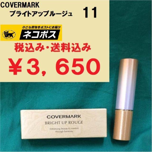 COVERMARK(カバーマーク)のO 様専用ページ　3点 コスメ/美容のベースメイク/化粧品(口紅)の商品写真