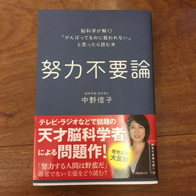 努力不要論 著者 中野信子 エンタメ/ホビーの本(ノンフィクション/教養)の商品写真