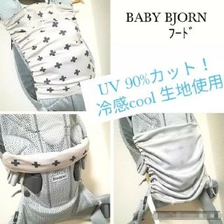 ベビービョルンオリジナル専用　UV90%カットフード(外出用品)