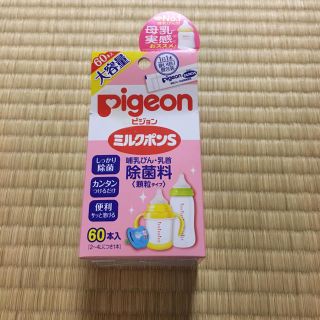 ピジョン(Pigeon)のピジョン ミルクポンS 60本(食器/哺乳ビン用洗剤)