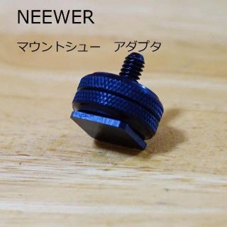 NEEWER シューアダプター 未使用品1個(その他)