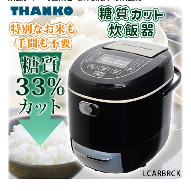 調理家電サンコー 糖質オフ 炊飯器