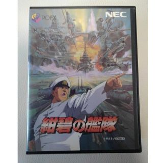 エヌイーシー(NEC)の紺碧の艦隊(家庭用ゲームソフト)