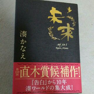 湊かなえ著  ⭐『未来』 直木賞ノミネート(文学/小説)