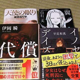 カドカワショテン(角川書店)の文庫本(代償 翼 天使の眠り イノセントデイズ)(文学/小説)