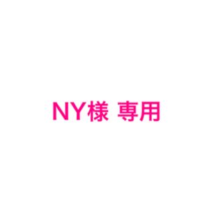 NY様専用(その他)