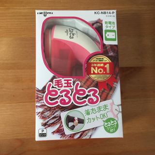 毛玉取り器 毛玉とるとる(その他)