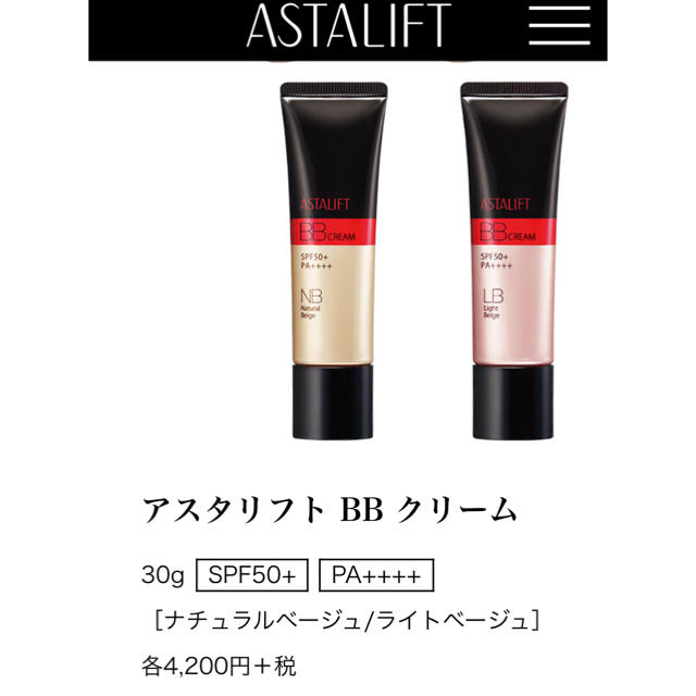 ASTALIFT(アスタリフト)のアスタリフト BBクリーム コスメ/美容のベースメイク/化粧品(BBクリーム)の商品写真