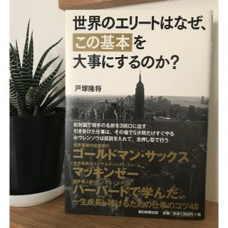 新品★世界のエリートはなぜ、「この基本」を大事にするのか?(ビジネス/経済)