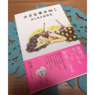 小さな幸せ46こ＊ よしもとばなな(その他)