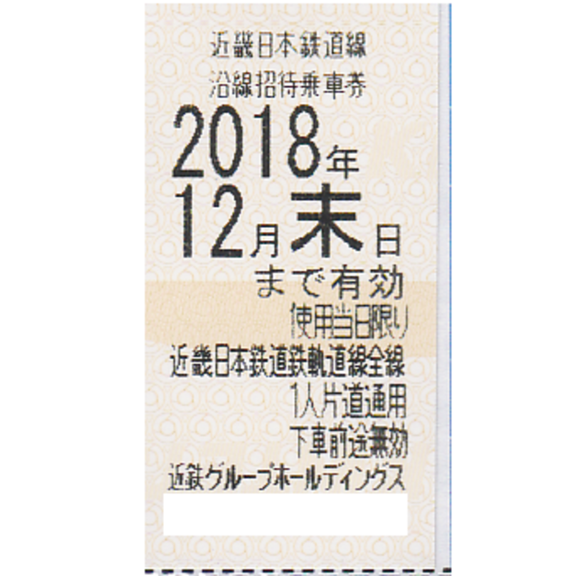 ◎近鉄　株主優待　乗車証　定期