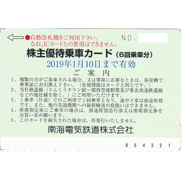南海株主優待乗車カード（６回乗車分）