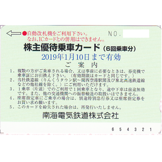 南海株主優待乗車カード（６回乗車分）(鉄道乗車券)