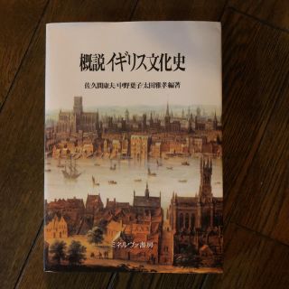 概説イギリス文化史 テキスト 教科書(語学/参考書)