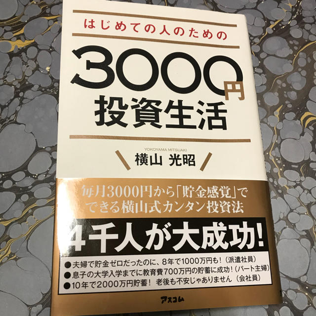 3000円投資生活 エンタメ/ホビーの本(ビジネス/経済)の商品写真
