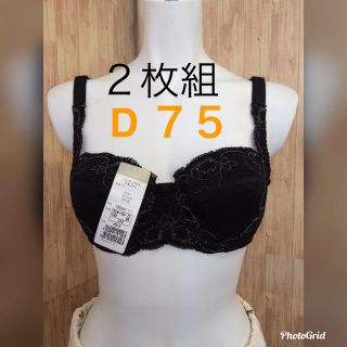 ストラップレス ブラジャー D75 2枚組(ブラ)