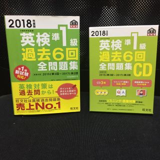 オウブンシャ(旺文社)のピピちゃん様専用★2018年度★最新版★英検準一級過去6回全問題集+CD★(資格/検定)