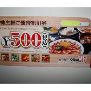 安楽亭株主優待券4000円分（500円×8枚）(レストラン/食事券)