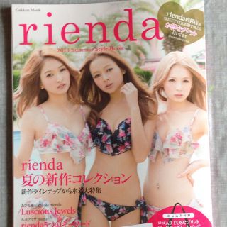 リエンダ(rienda)のリエンダスタイルブック(その他)