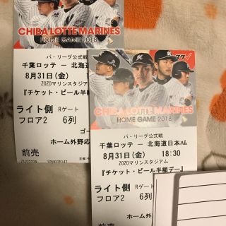 チバロッテマリーンズ(千葉ロッテマリーンズ)の8/31（金）ロッテvs日本ハム ホーム外野指定席 ペア(野球)