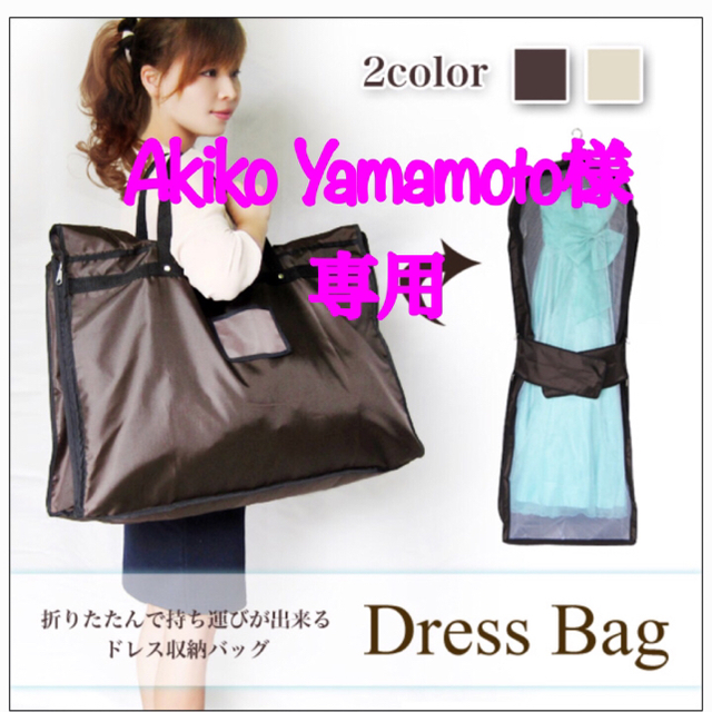 ★Akiko Yamamoto様専用★ ドレスバッグ 機内持込OK レディースのフォーマル/ドレス(ウェディングドレス)の商品写真