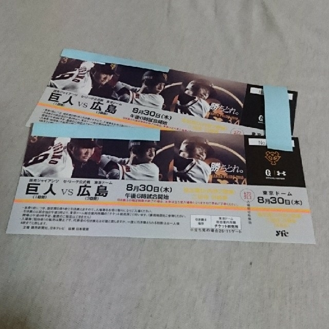 巨人vs広島 8月30日 東京ドーム ジャイアンツ チケットのスポーツ(野球)の商品写真