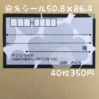 花柄黒 宛名シール40枚(宛名シール)