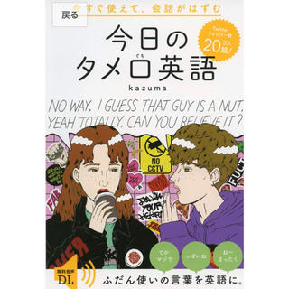 【大人気！新品】今日のタメ口英語 (語学/参考書)