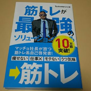 筋トレが最強のソリューションである(趣味/スポーツ/実用)