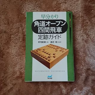 【赤いにわとり様専用】早分かり 角道オープン四間飛車 定跡ガイド(趣味/スポーツ/実用)