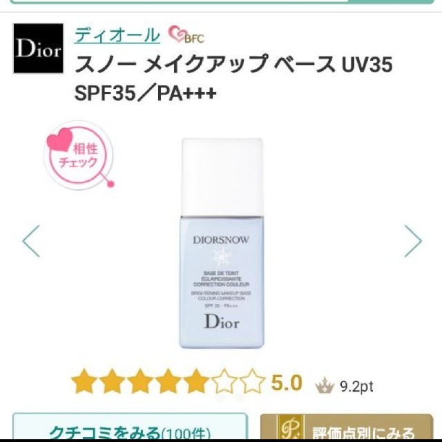 Dior スノーメイクアップベース