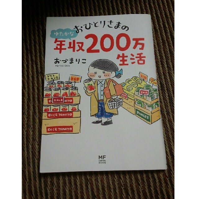 角川書店(カドカワショテン)のおひとりさまの年収200万円生活 エンタメ/ホビーの本(住まい/暮らし/子育て)の商品写真