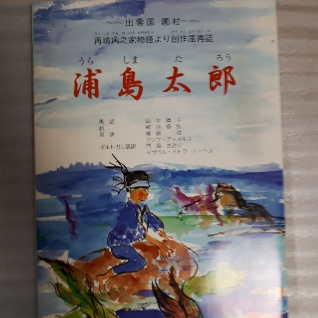 平田東版 浦島太郎cd付き絵本 創作風再話の通販 By にじ色ハウス S Shop ラクマ 平田東版 浦島太郎cd付き絵本 創作風再話の通販 By にじ色ハウス S Shop ラクマ