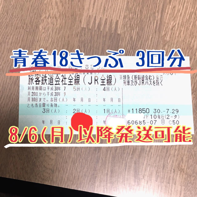 鉄道乗車券青春18きっぷ 3回分 返送不要