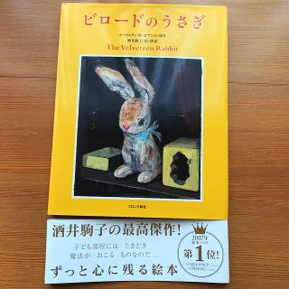 【美品 / 絵本】ビロードのうさぎ(絵本/児童書)