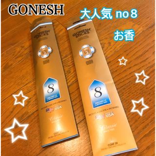 ガネーシュ(GANESH)のGONESH ガーネッシュ スティック お香 NO.8【中身残量20〜30本】(お香/香炉)