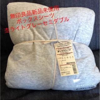 ムジルシリョウヒン(MUJI (無印良品))の新品未使用 無印良品セミダブルボックスシーツ オーガニックコットン天竺(シーツ/カバー)