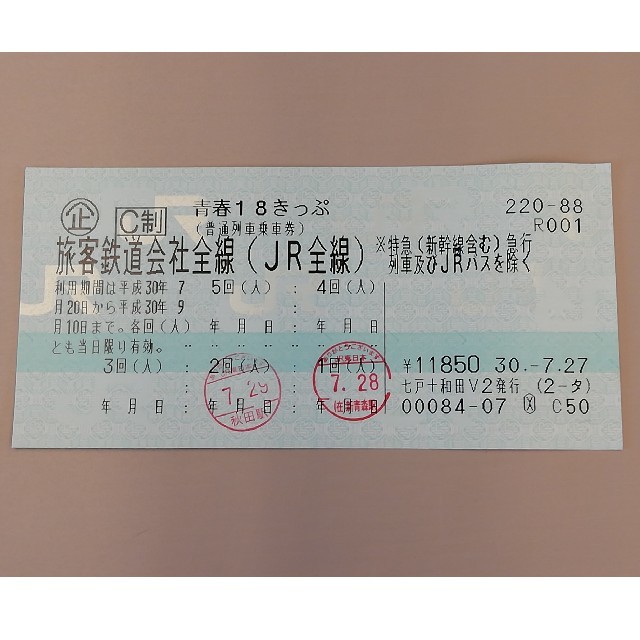乗車券/交通券18きっぷ 3回 即発送可能