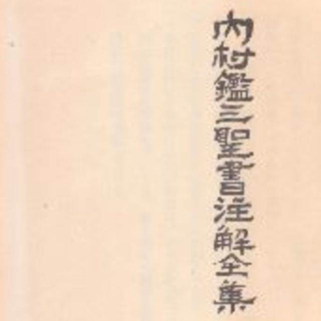 内村鑑三聖書注解全集　第九巻ルカ伝 エンタメ/ホビーの本(ノンフィクション/教養)の商品写真