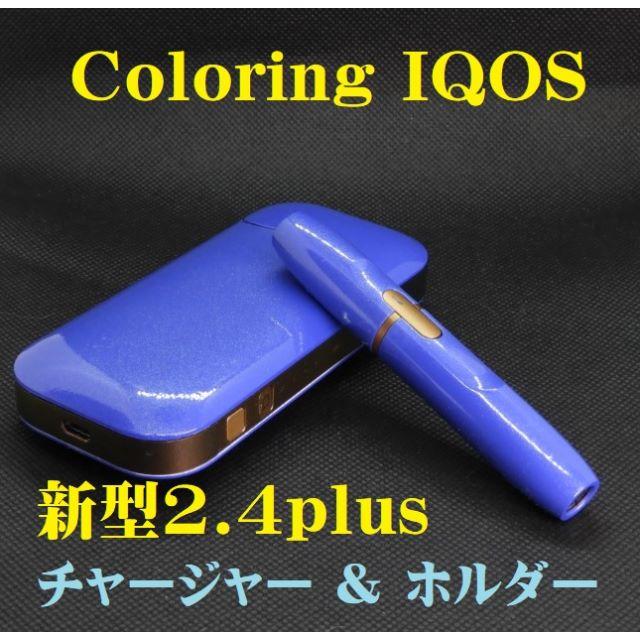 【正常稼働リフレッシュ品】IQOS2.4plusチャージャー＋ホルダーW182
