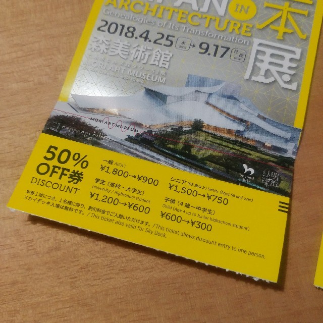 建築の日本展　50%オフ券2枚 チケットの施設利用券(美術館/博物館)の商品写真